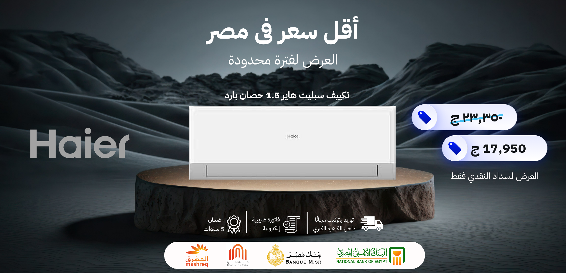 عرض تكييف هاير 1.5 حصان