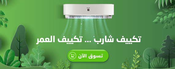 تكييف شارب تكييف العمر